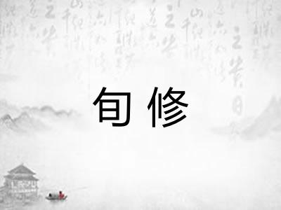 旬修