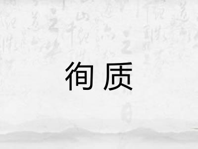 徇质