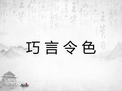 巧言令色