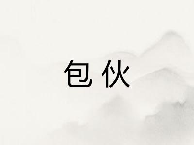 包伙