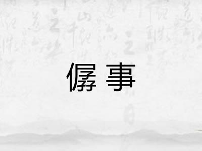 僝事