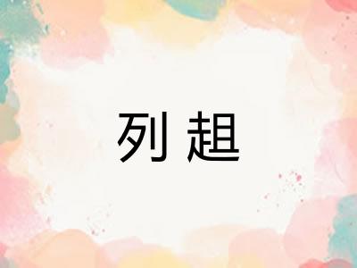 列趄