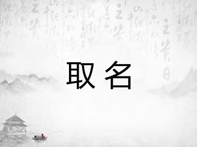 取名