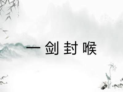 一剑封喉
