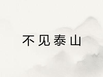 不见泰山