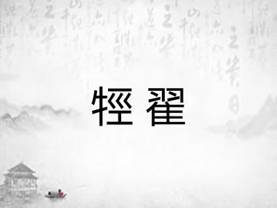 牼翟
