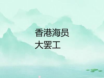 香港海员大罢工