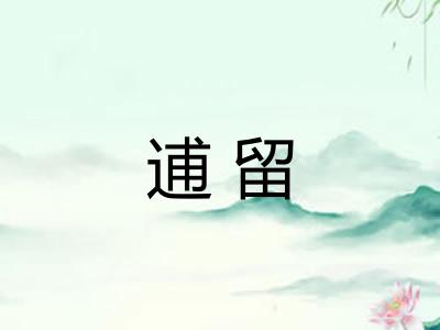 逋留