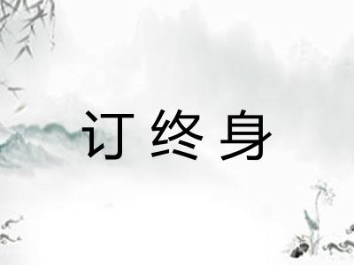 订终身