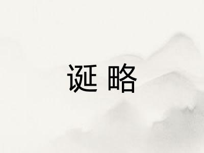 诞略