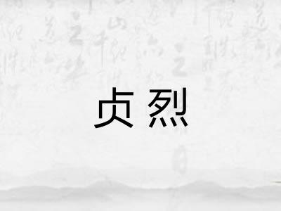 贞烈