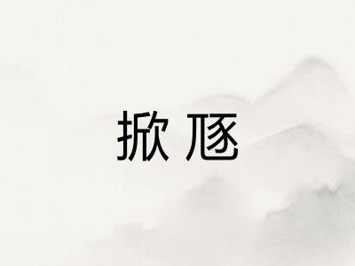 掀豗