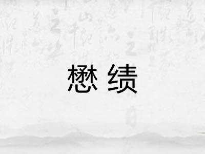 懋绩
