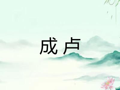 成卢