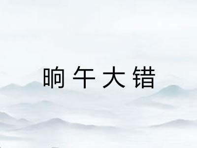 晌午大错