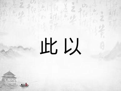 此以