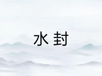 水封