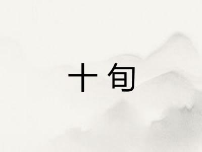 十旬