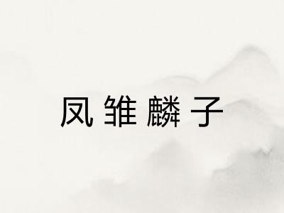 凤雏麟子