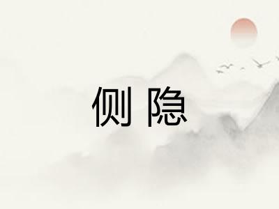 侧隐