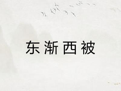 东渐西被
