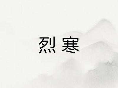 烈寒