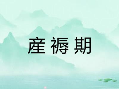 産褥期