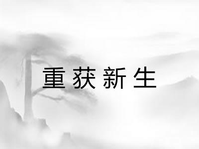 重获新生