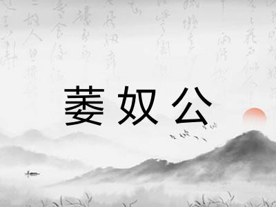 萎奴公