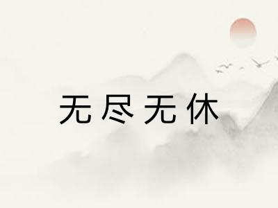 无尽无休