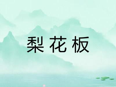 梨花板