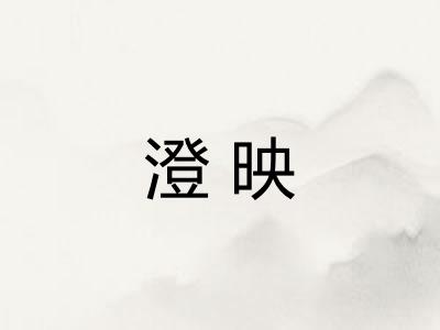 澄映