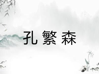 孔繁森