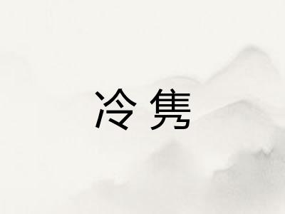 冷隽