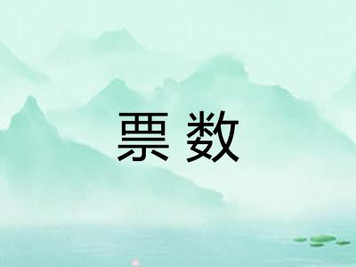 票数