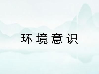 环境意识