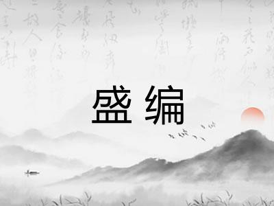 盛编