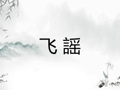飞謡