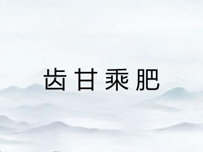 齿甘乘肥