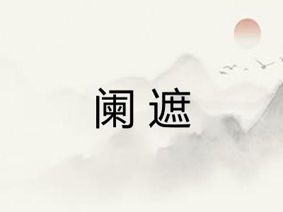 阑遮