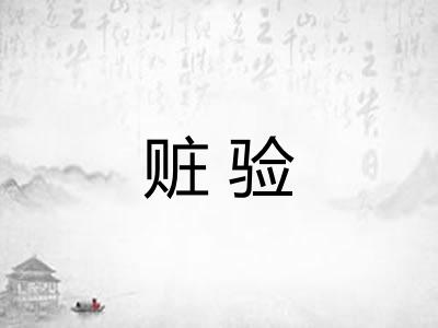 赃验
