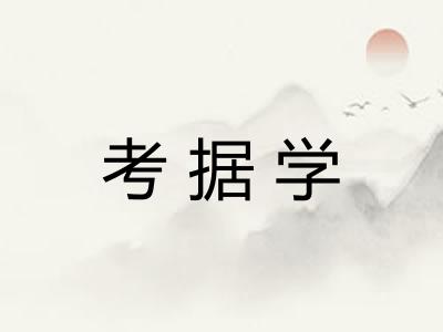 考据学