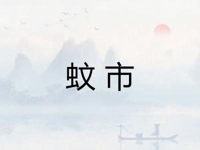 蚊市