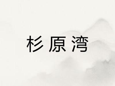 杉原湾