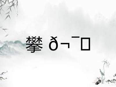 攀𬯀