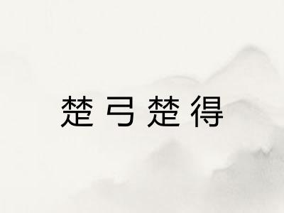 楚弓楚得