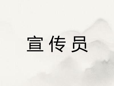 宣传员