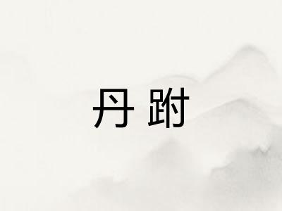 丹跗
