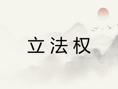 立法权