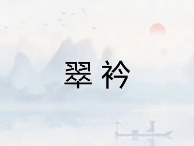 翠衿
